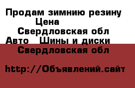 Продам зимнию резину › Цена ­ 10 000 - Свердловская обл. Авто » Шины и диски   . Свердловская обл.